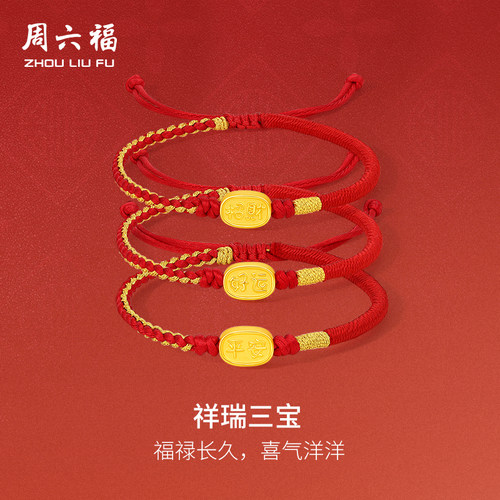 周六福黄金手绳足金女款定价祥瑞三宝手链送礼物正品官方旗舰店
