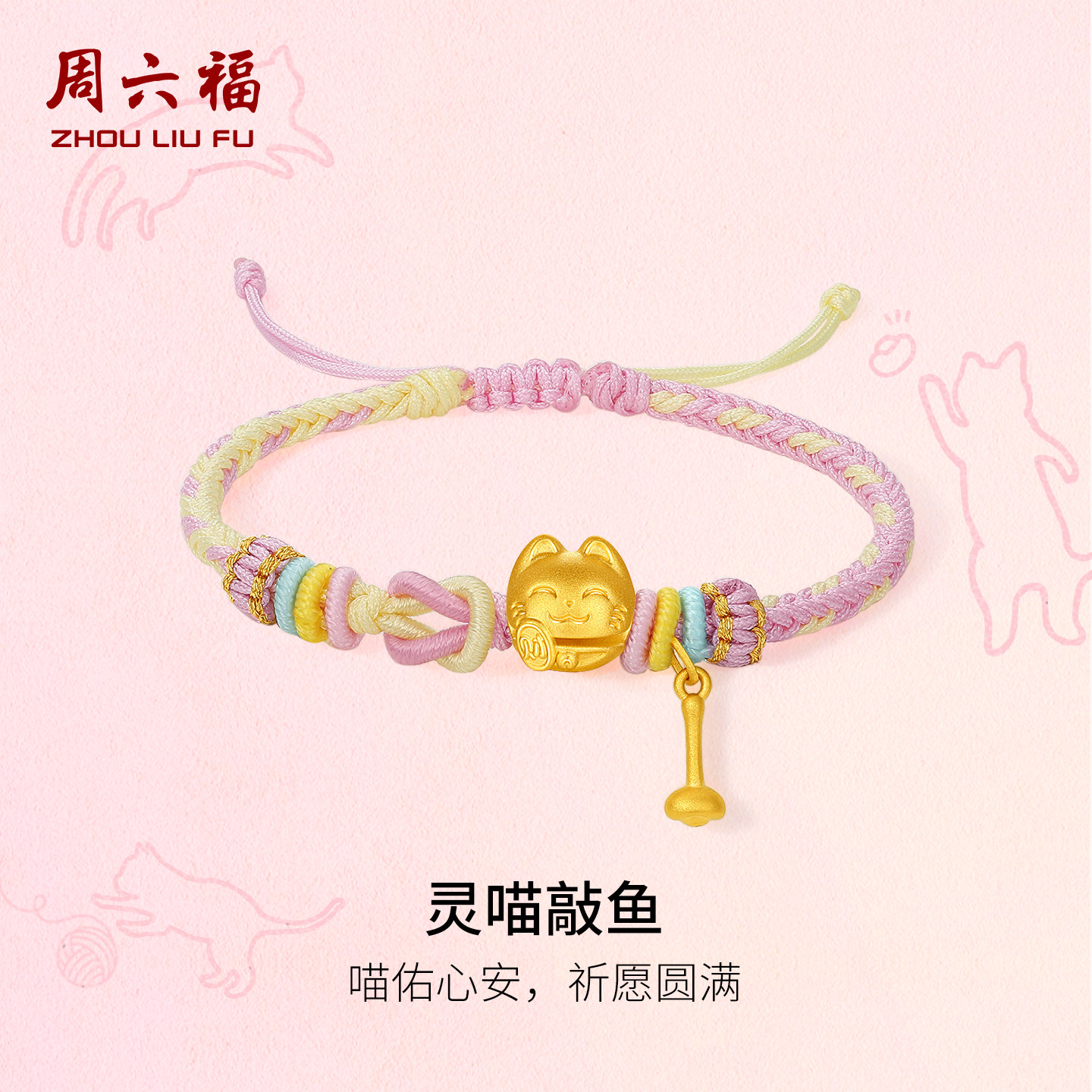 周六福黄金5d硬金手绳女款定价灵喵敲鱼黄金招财木鱼猫送圣诞礼物