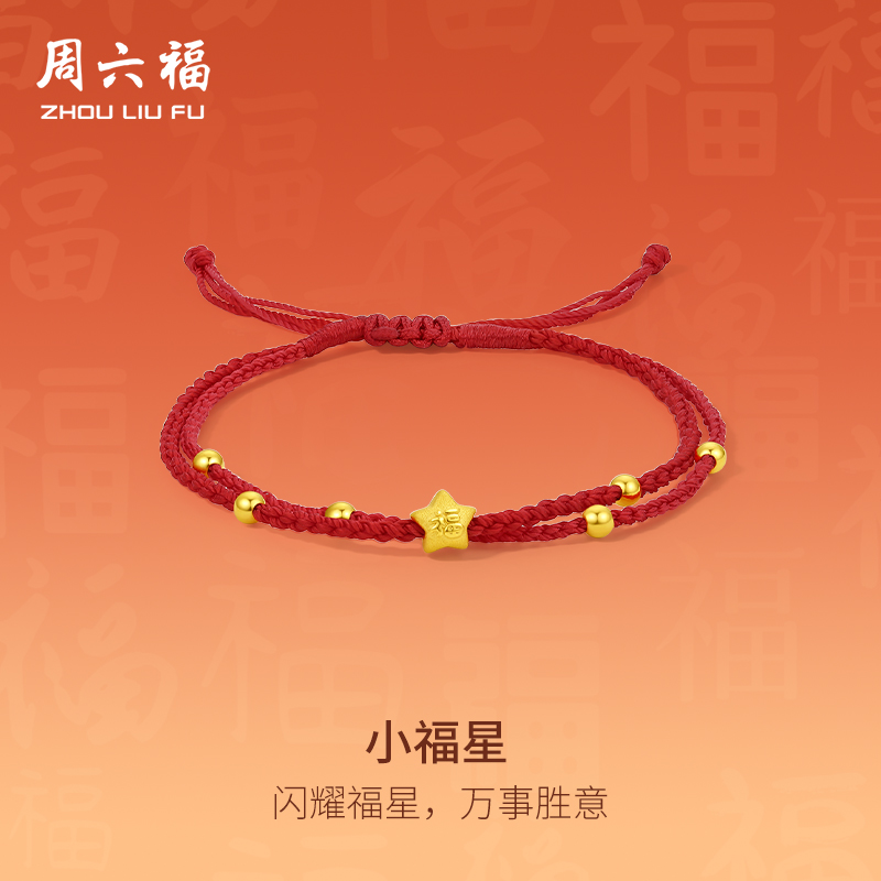 周六福黄金小福星手链