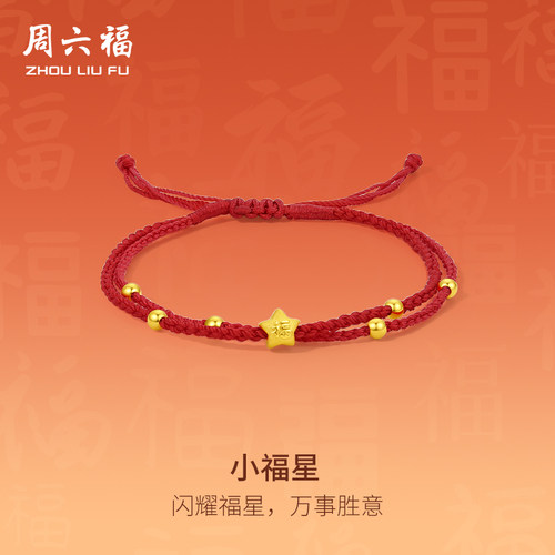 T周六福黄金手绳定价女款编织绳足金小福星转运珠手链送圣诞礼物