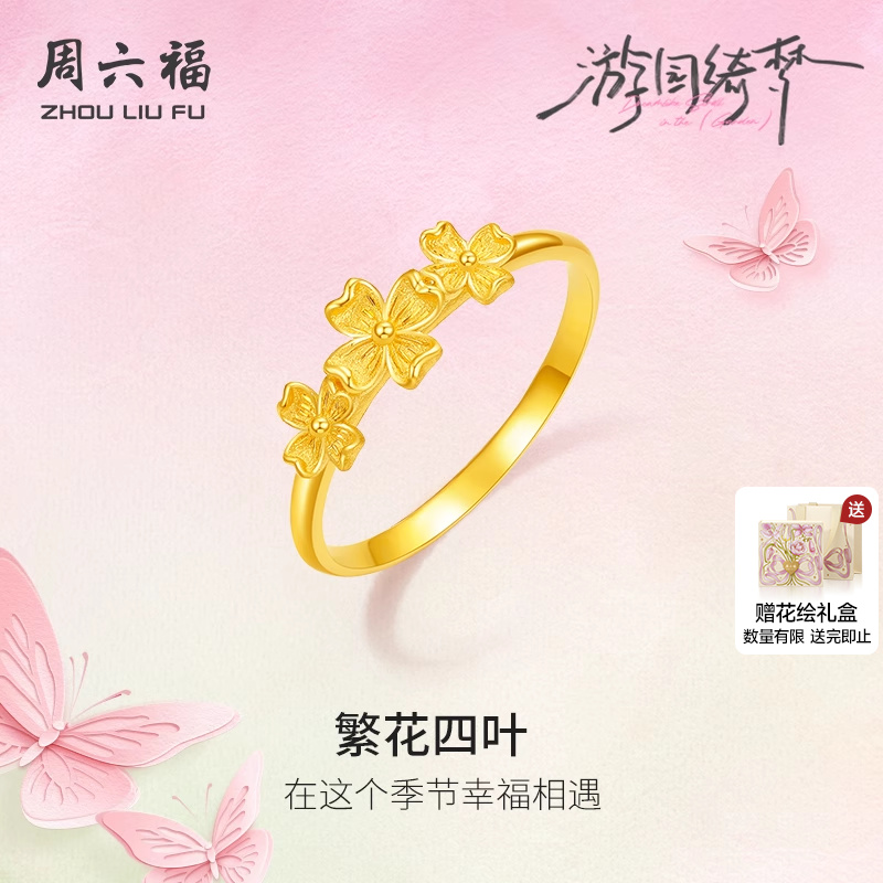 周六福5G计价黄金繁花四叶女戒