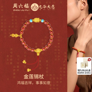 周六福黄金手串女黄金镶嵌定价九华山系列金莲锡杖绿松石手串礼物