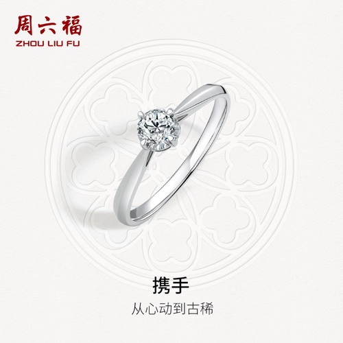 周六福四爪多分数钻戒单镶求婚