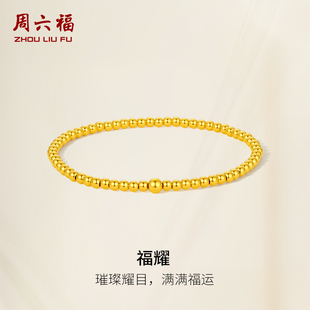 周六福5G黄金手串女计价足金经典气质玲珑小金珠手链节日礼物