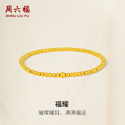 周六福5G黄金手串女计价足金经典气质玲珑小金珠手链圣诞礼物