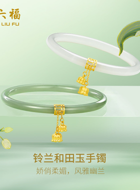 周六福和田玉手镯金镶玉足金叮当镯铃兰花青玉玉镯新年礼物