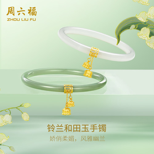 周六福和田玉金镶玉铃兰花叮当镯
