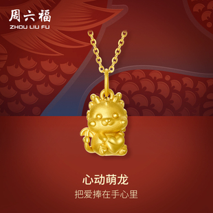 周六福黄金吊坠心动萌龙挂坠女本命年生肖龙年3d硬金定价七夕礼物