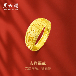 周六福黄金戒指男款计价足金福字吉祥金戒指环活口手饰礼物