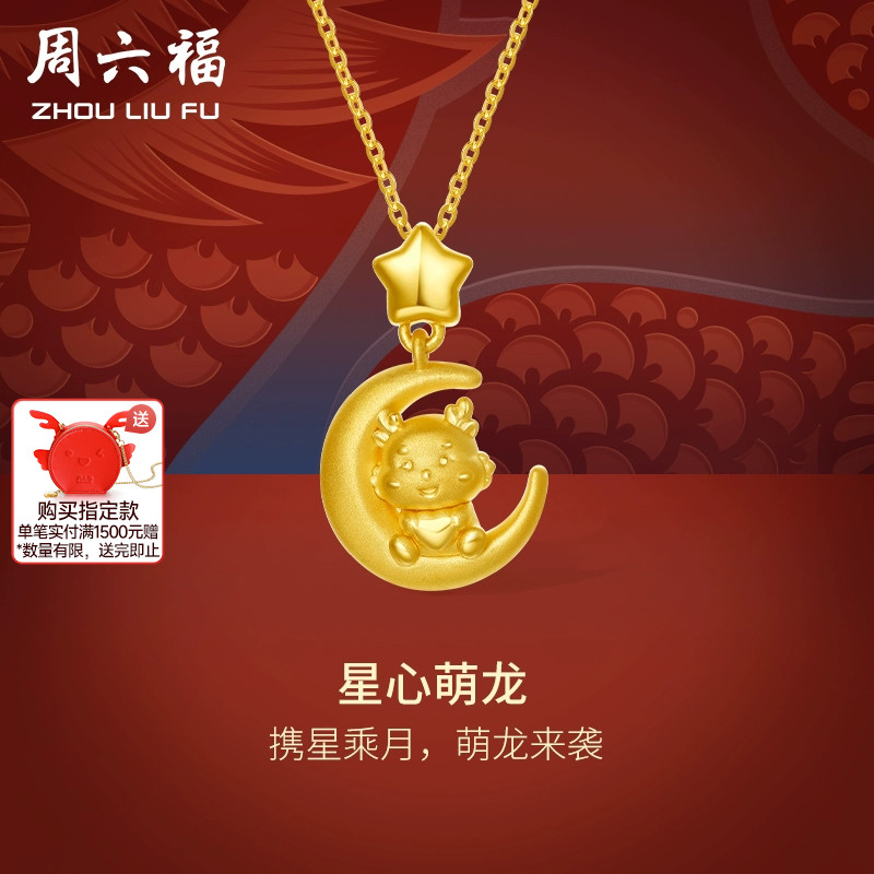 周六福黄金吊坠足金星心萌龙挂坠本命年十二生肖龙年定价新年礼物