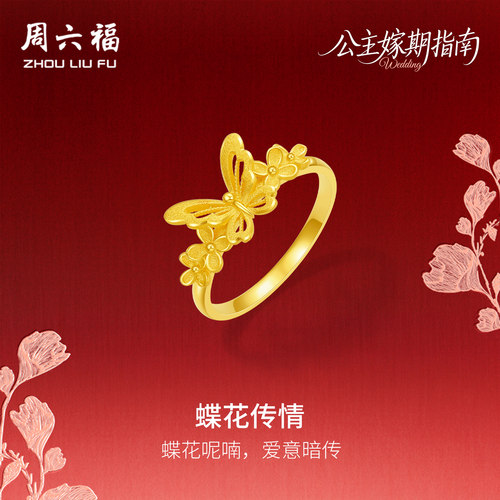 周六福黄金5G计价足金珍桂蝶花传情戒指公主嫁期指南系列圣诞礼物