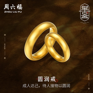 周六福古法黄金戒指男女计价足金结婚情侣对戒婚嫁三金新年礼物