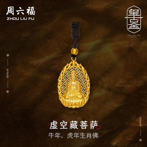周六福黄金吊坠男女守护神本命