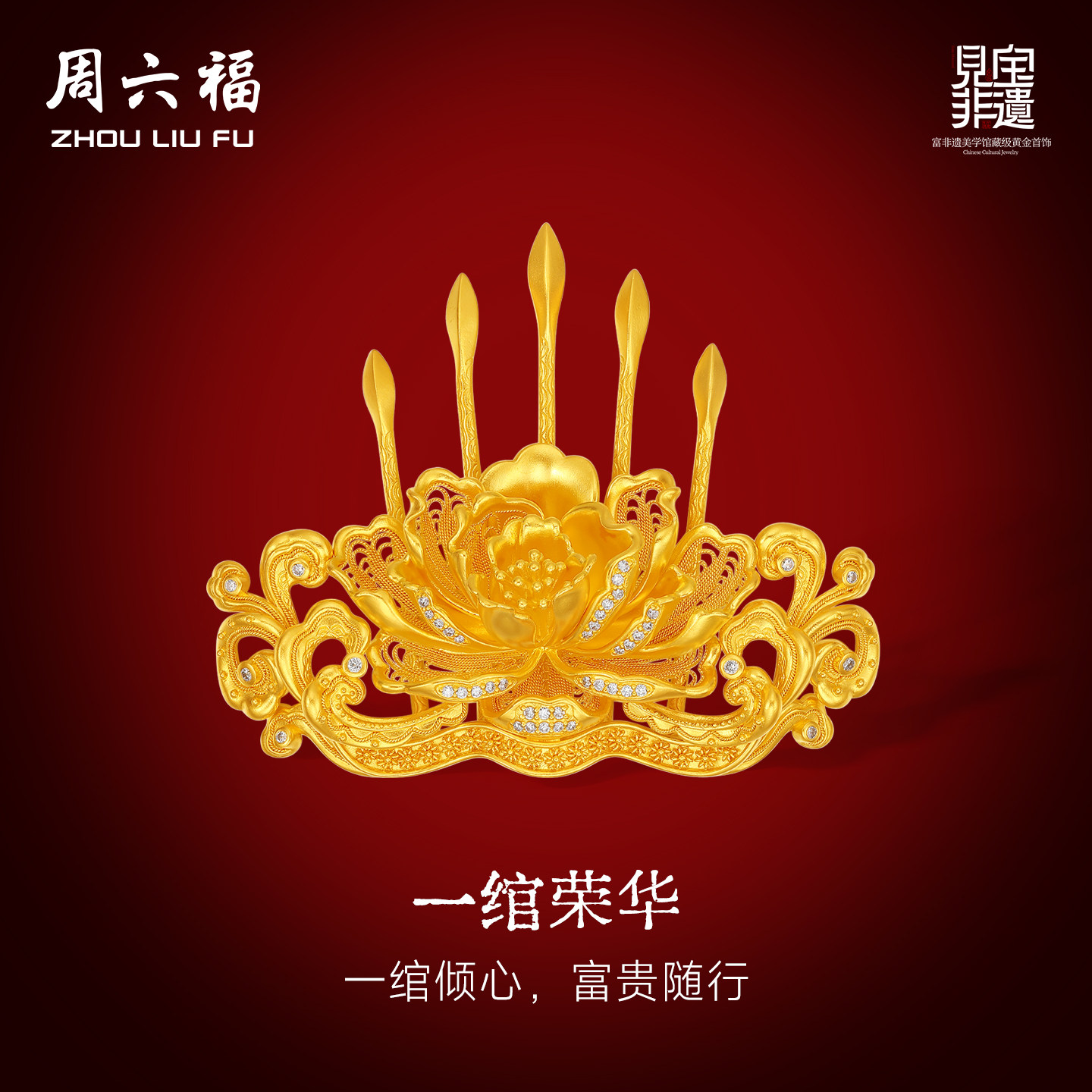 周六福黄金镶嵌钻石牡丹花发簪女款非遗天工开物发梳结婚送礼物