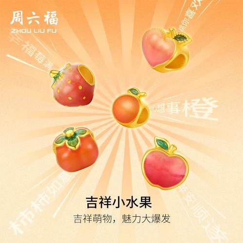 周六福黄金转运珠女5d硬金定价金苹果柿子草莓桃子水果路路通送
