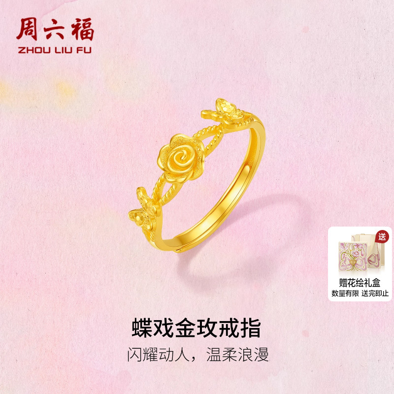 周六福黄金计价5G足金浪漫碎碎蝶戏金玫戒指玫瑰庄园系列圣诞礼物