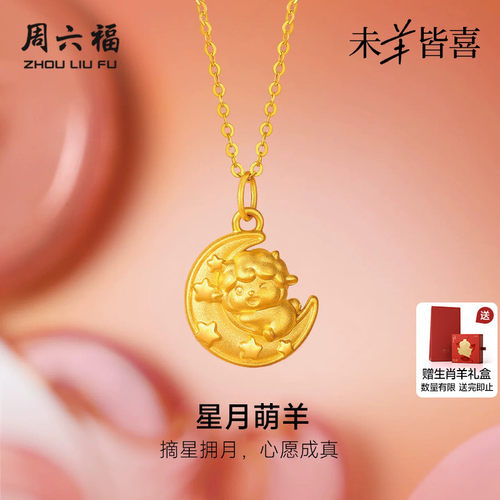 周六福黄金5d硬金吊坠女款定价星月萌羊颈饰生肖羊系列送礼物