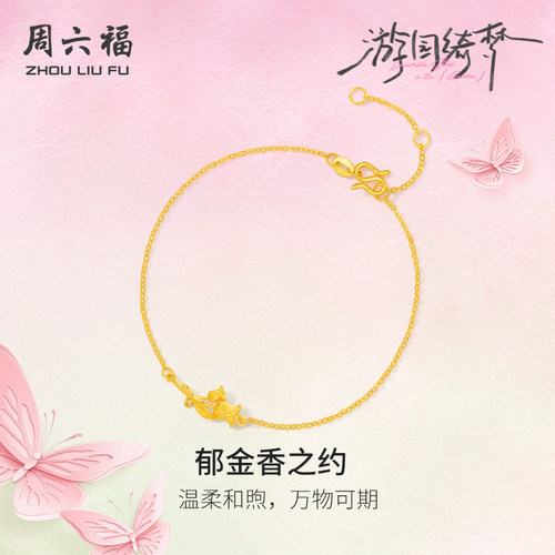 周六福5G足金手链计价黄金手饰郁金香之约游园绮梦系列母亲节礼物