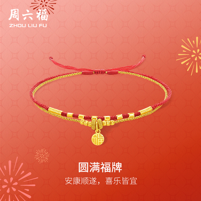 周六福黄金计价手绳女款圆满福牌平安吉祥首饰春节新品圣诞礼物