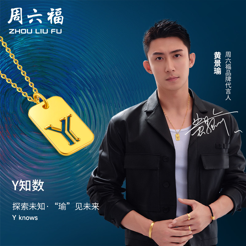 周六福黄景瑜同款黄金吊坠Y知数瑜见系列颈饰计价足金新年礼物属于什么档次？