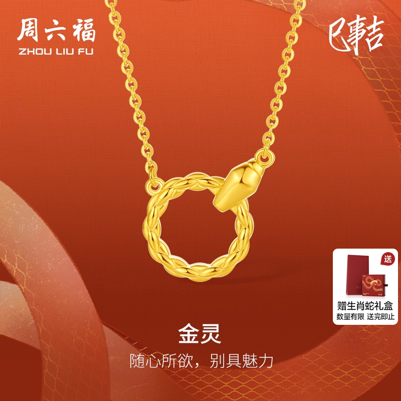 周六福5G黄金项链女计价足金金灵链坠生肖蛇系列送女友节日礼物