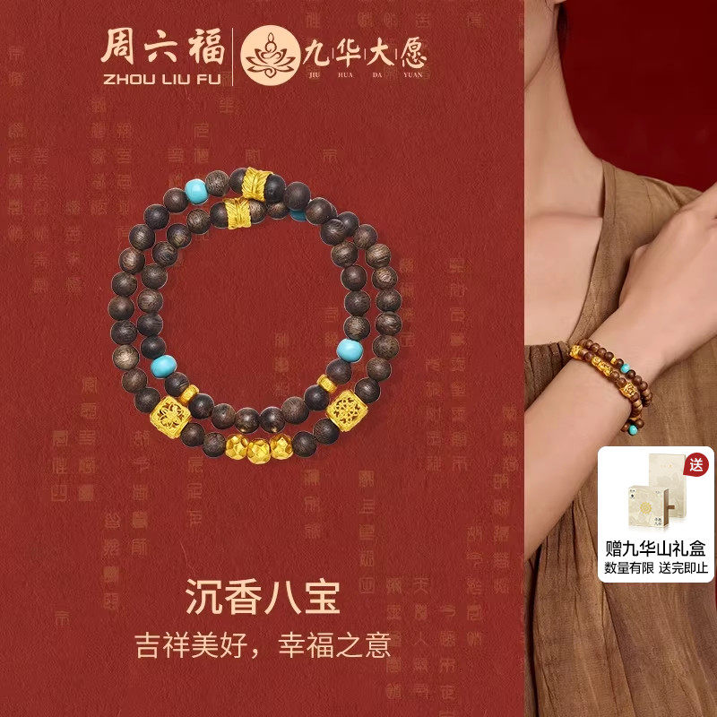 周六福黄金镶嵌手串男女定价九华山系列沉香八宝绿松石王楚然同款