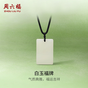 周六福和田玉吊坠男女款无事牌玉坠白玉石挂件官方正品情人节