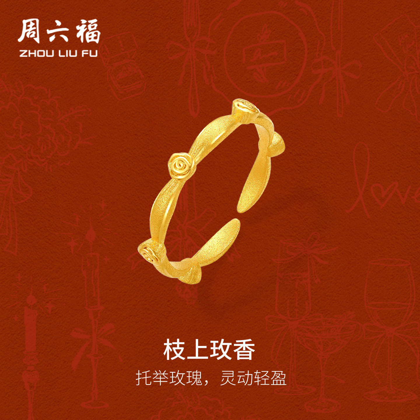 周六福黄金5G计价足金戒指复古玫瑰枝上玫香女戒七夕系列节日礼物