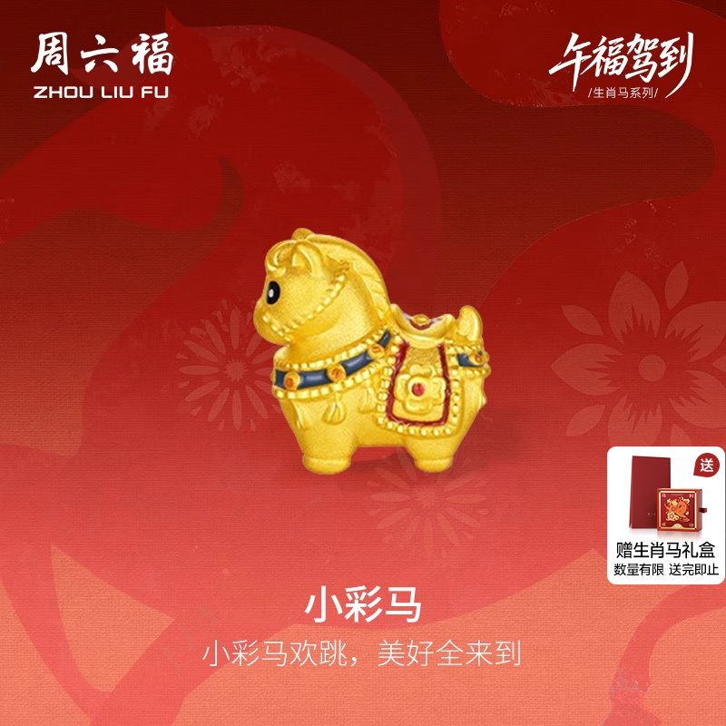 周六福黄金5d硬金手绳女款编绳生肖马系列小彩马手饰旗舰店定价