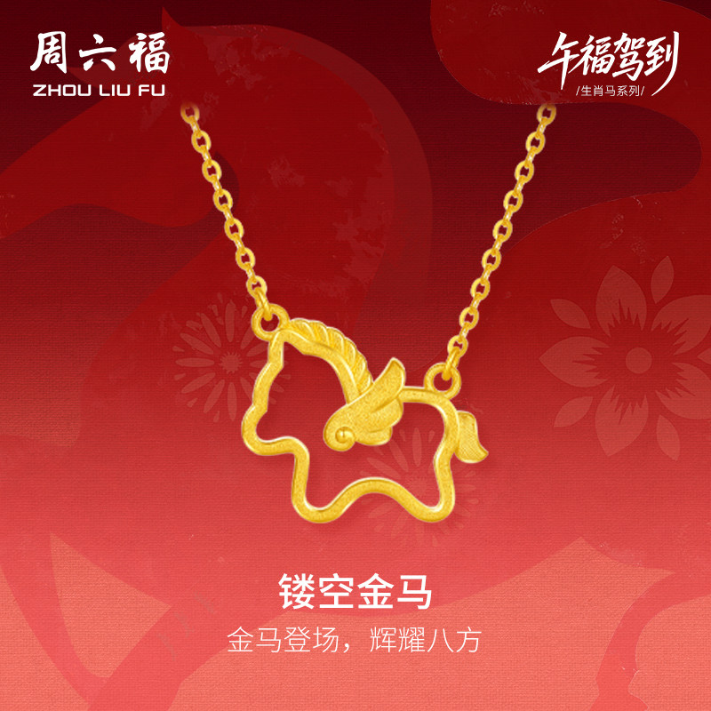 周六福黄金5G计价足金链坠冲刺镂空金马项链生肖马系列新年礼物,黄金,细金工艺定价黄金项链,淘宝优惠券,粉丝福利购,淘宝优惠卷