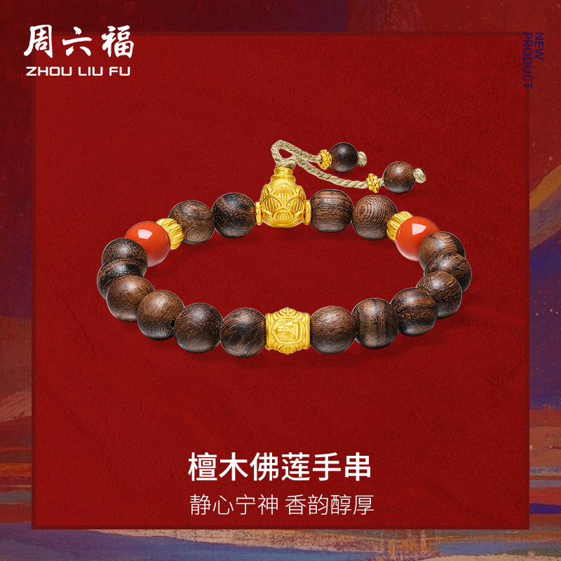 周六福黄金手串藏金文玩系列