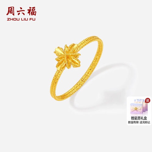 周六福黄金5G计价足金甜酷闪烁八芒星戒指女戒节日礼物