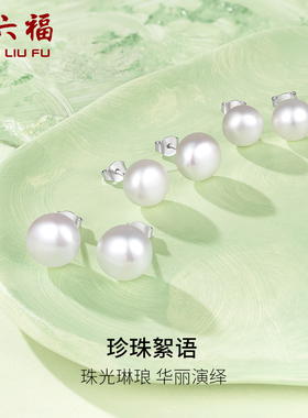 周六福S925银珍珠耳钉女白色馒头珠优雅素淡水珍珠耳饰新年礼物