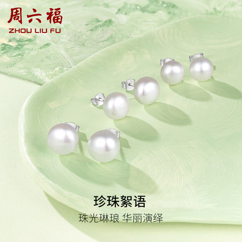 周六福S925银珍珠耳钉女白色馒头珠优雅素淡水珍珠耳饰圣诞礼物