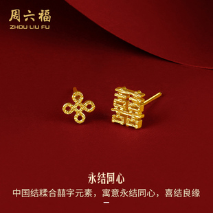 周六福黄金耳钉女足金双喜字结婚耳针耳饰计价中国风珠宝首饰