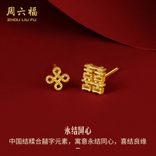 周六福黄金耳钉女足金双喜字结婚耳针耳饰计价中国风珠宝首饰