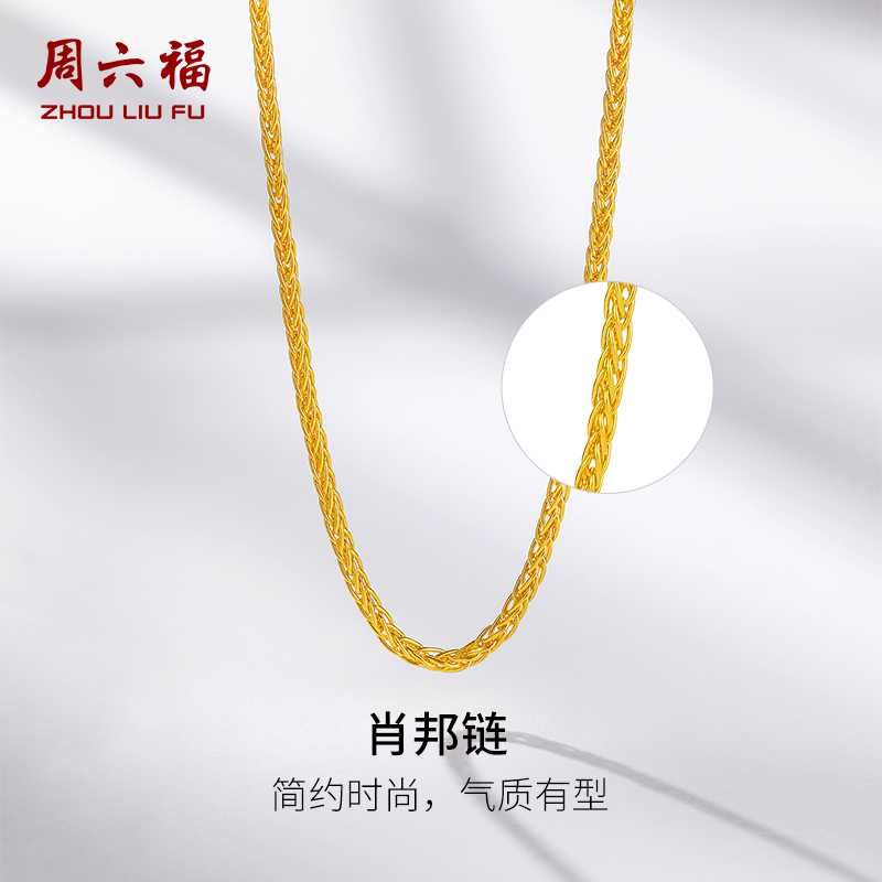 周六福黄金项链女款计价足金肖邦链简约素链颈饰金链子节日礼物