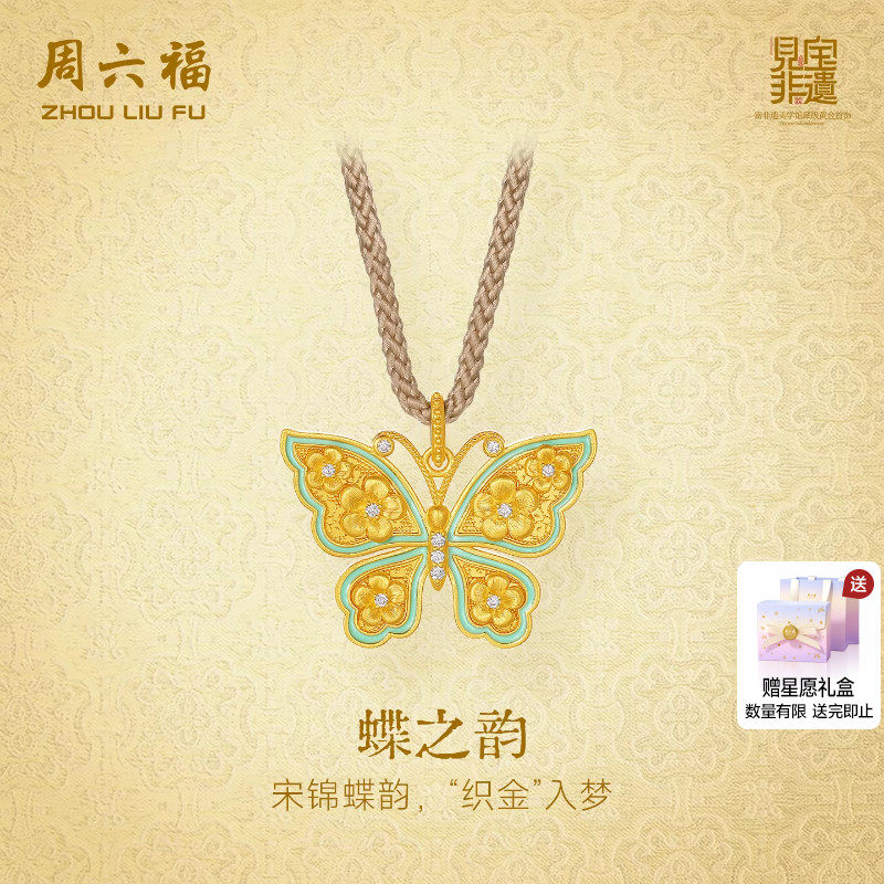 周六福黄金镶嵌钻石吊坠非遗系列宋锦古法足金蝴蝶颈饰送节日礼物