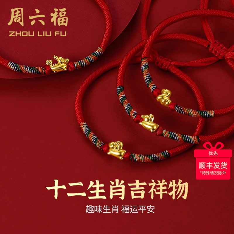 周六福黄金手链女定价5d硬金十二生肖宝宝足金本命年红绳生肖礼物
