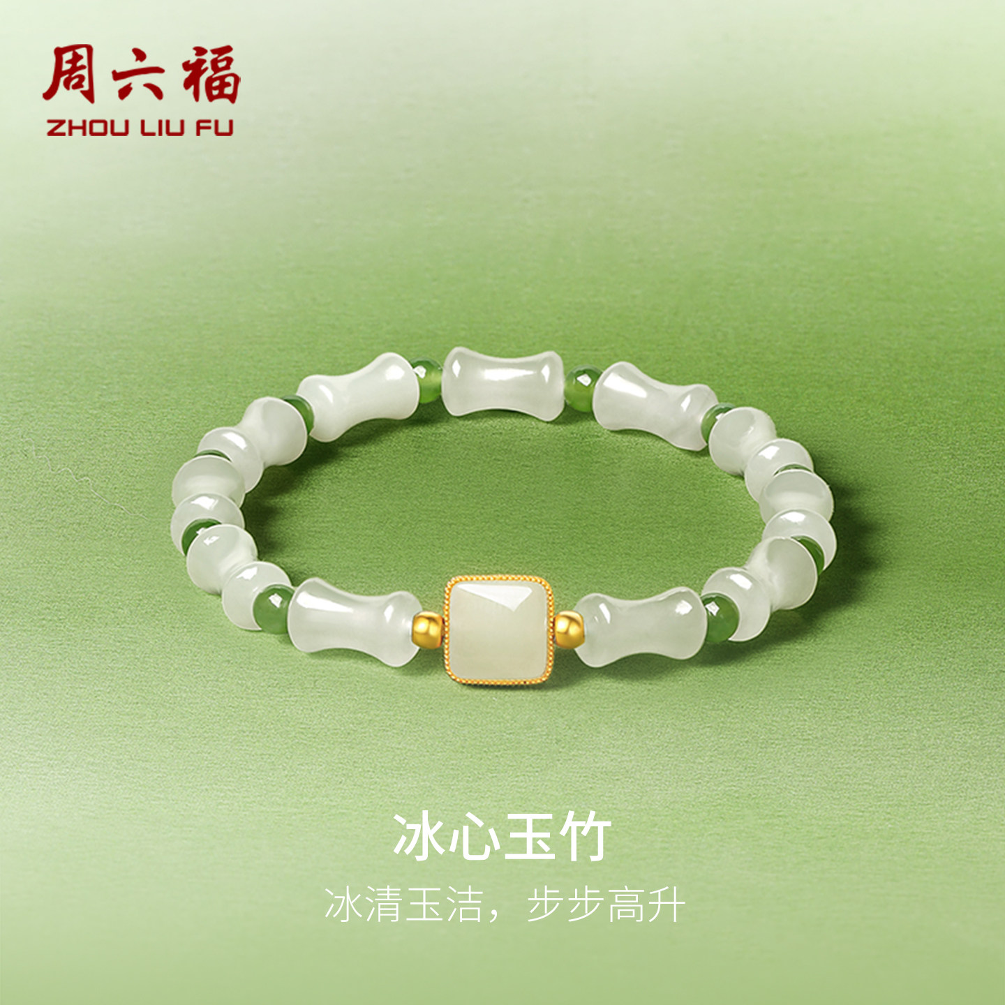 周六福金镶玉冰心玉竹手串