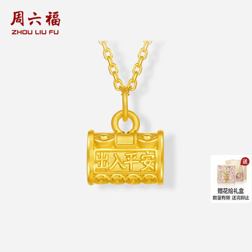 周六福黄金3d硬金吊坠女款定价黄金出入平安锁颈饰宝宝送节日礼物