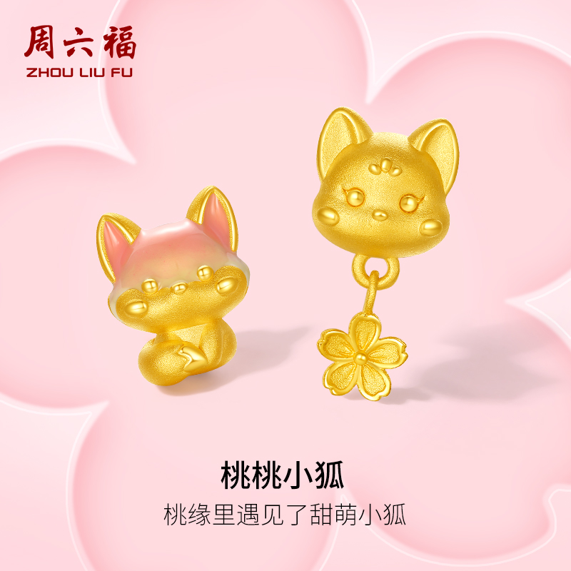 周六福黄金桃桃小狐转运珠