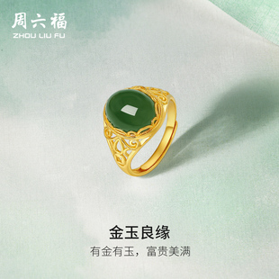 周六福和田玉戒指金镶玉女戒金玉良缘玉石指环官方正品 新年礼物