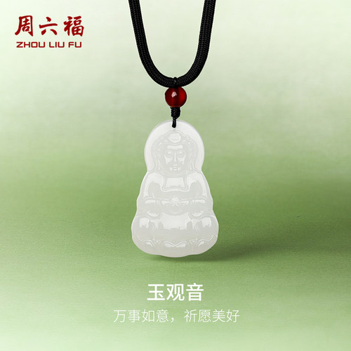 周六福和田玉观音玉坠