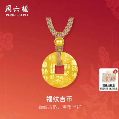 周六福5G足金黄金吊坠计价平安扣挂坠福纹吉币春节新品节日礼物