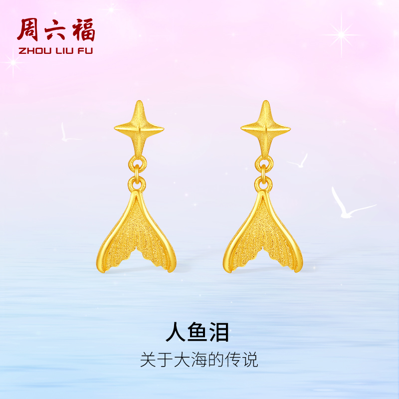 周六福黄金耳钉女计价足金人鱼泪耳饰节日礼物夏日海洋系列