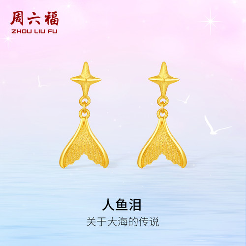 周六福黄金耳钉女计价足金人鱼泪耳饰节日礼物夏日海洋系列