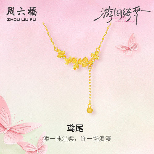 周六福足金链坠计价黄金春日蝴蝶鸢尾花项链游园绮梦系列圣诞礼物