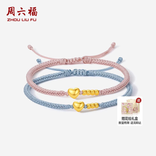 周六福黄金5d硬金手绳情侣定价黄金爱心粉绳蓝绳送纪念日圣诞礼物