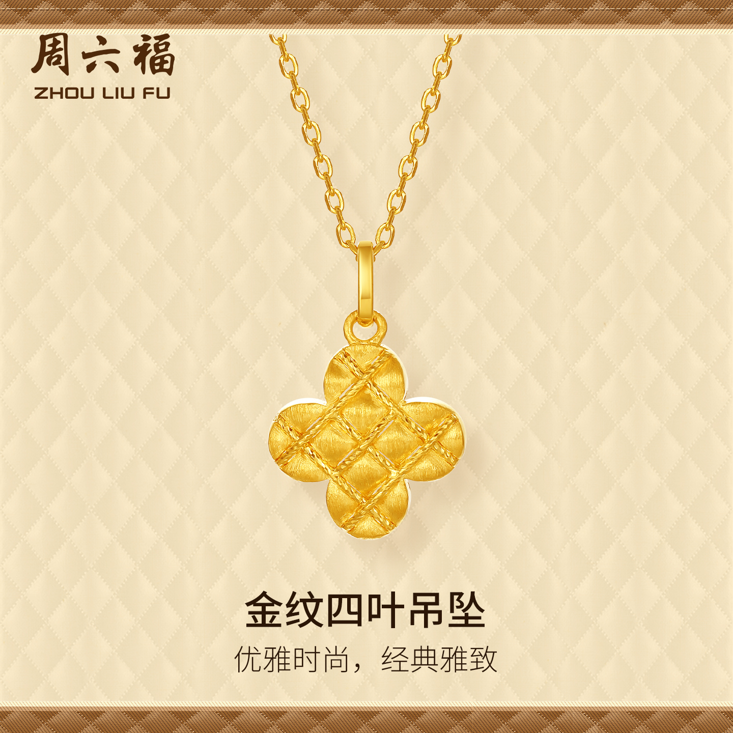 周六福黄金计价5G足金四叶草吊坠